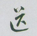 清 张问陶《行书诗轴》-碑帖: 送