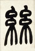 丝字的其他书法字体