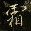 霜字的其他书法字体