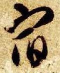 宿字的其他书法字体