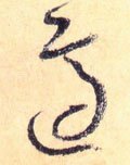 冟字的其他书法字体