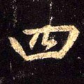 四字的其他书法字体