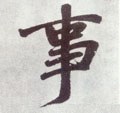 剚字的其他书法字体