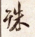 殊字的其他书法字体