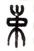捒字的其他书法字体