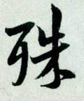 殊字的其他书法字体
