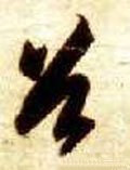 首字的其他书法字体