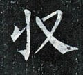 收字的其他书法字体