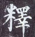 釋字的其他书法字体