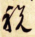 稅字的其他书法字体