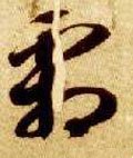 霜字的其他书法字体