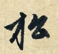 鬆字的其他书法字体