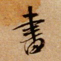 書字的其他书法字体