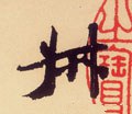 掓字的其他书法字体