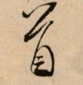首字的其他书法字体