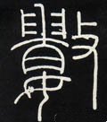 数字的其他书法字体