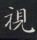 视字的其他书法字体