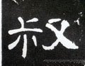掓字的其他书法字体