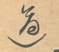 冟字的其他书法字体