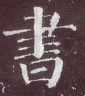 書字的其他书法字体