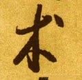 术字的其他书法字体