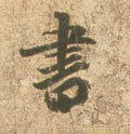 書字的其他书法字体