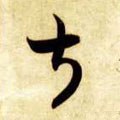 掓字的其他书法字体