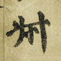 掓字的其他书法字体