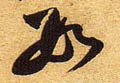 数字的其他书法字体