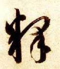 釋字的其他书法字体