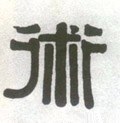 术字的其他书法字体