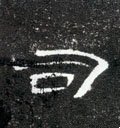 司字的其他书法字体