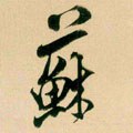 囌字的其他书法字体