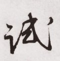 试字的其他书法字体