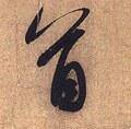 首字的其他书法字体