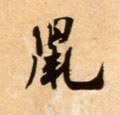 鼡字的其他书法字体
