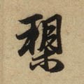 槊字的其他书法字体