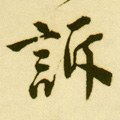 訴字的其他书法字体