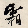 霜字的其他书法字体