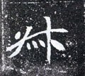 掓字的其他书法字体