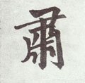 粛字的其他书法字体