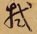 拭字的其他书法字体