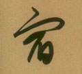宿字的其他书法字体