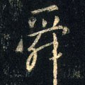舜字的其他书法字体