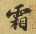 霜字的其他书法字体
