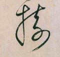 树字的其他书法字体