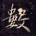数字的其他书法字体