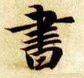書字的其他书法字体