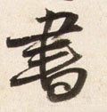 書字的其他书法字体