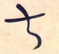 掓字的其他书法字体